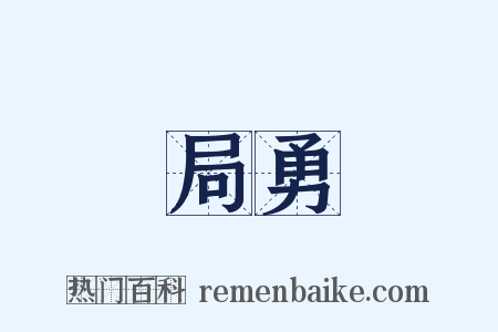 局勇是什么意思的图片